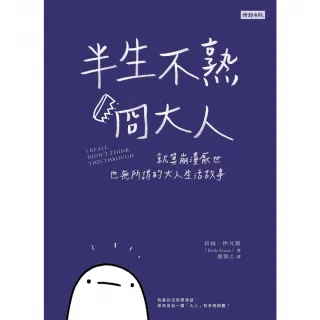 【momoBOOK】半生不熟冏大人：就算崩潰厭世也無所謂的大人生活故事(電子書)