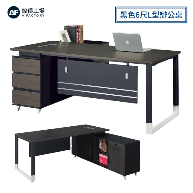 【A FACTORY 傢俱工場】伯格 黑色 6尺L型辦公桌