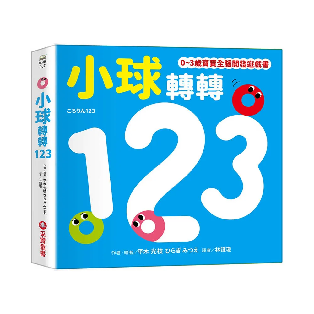 小球轉轉123【0~3歲寶寶全腦開發遊戲書】