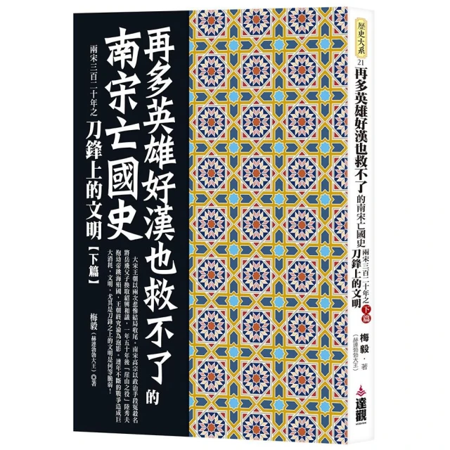 再多英雄好漢也救不了的南宋亡國史：兩宋三百二十年之刀鋒上的文明下篇