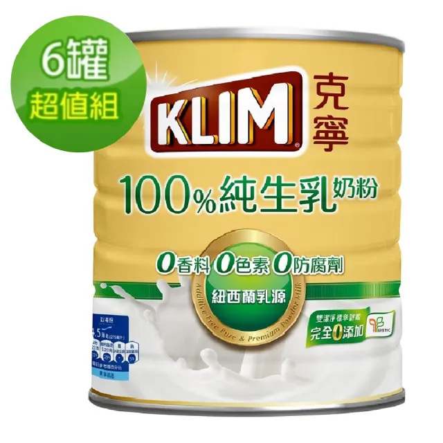 【KLIM 克寧】100%純生乳奶粉2.2kg x6罐(箱購;無塑膠蓋環保版本)
