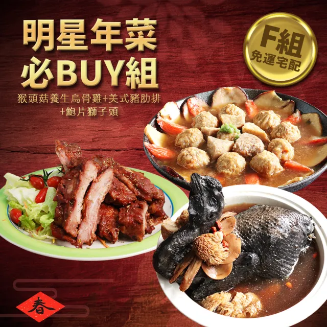 【現貨-築地一番鮮】明星商品年菜必Buy組(佛跳牆/豬肋排/烏骨雞/蹄膀/德國豬腳/獅子頭/醉雞腿/醉蝦/炸鱸魚)