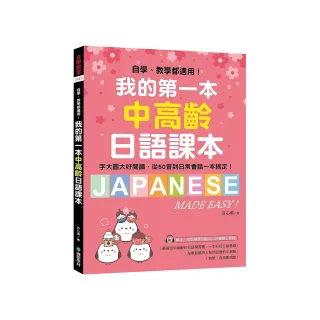 我的第一本中高齡日語課本：自學、教學都適用！字大圖大好閱讀，從50音到日常會話一本搞定！
