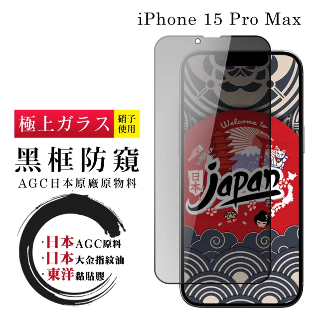 【鋼膜株式会社】IPhone 15 PRO MAX 保護貼日本AGC全覆蓋玻璃防窺黑框鋼化膜