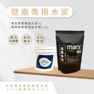 【台灣雞絲頭】日本瑪克斯耐候型水泥1L - 壁癌用 + 專用結合劑0.8L(水泥+結合劑_漏水、壁癌修復專用)