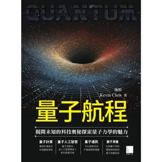 【MyBook】量子航程：揭開未知的科技奧秘探索量子力學的魅力(電子書)