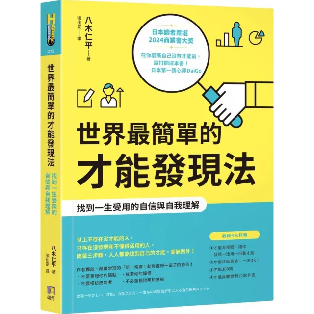 世界最簡單的才能發現法：找到一生受用的自信與自我理解