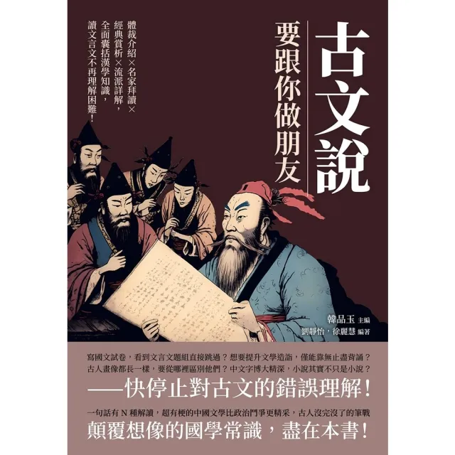 【momoBOOK】古文說要跟你做朋友：體裁介紹×名家拜讀×經典賞析×流派詳解 全面囊括漢學知識 (電子書)