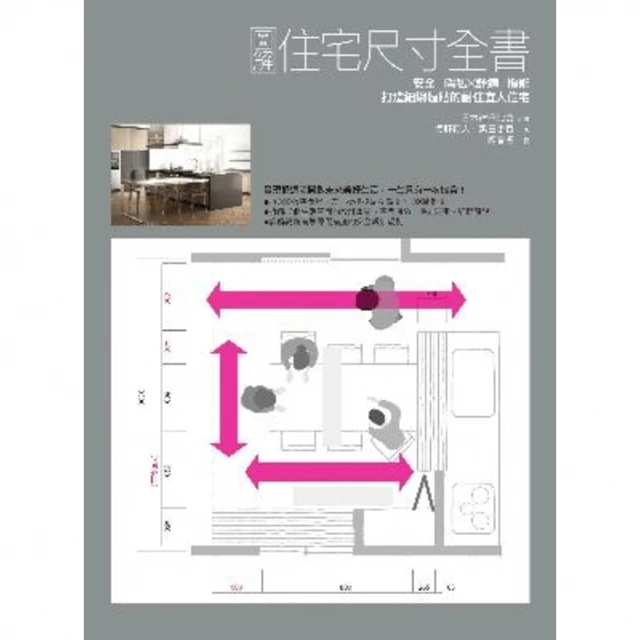 【MyBook】圖解住宅尺寸全書：安全×隱私×舒適×機能，打造細緻體貼的耐住宜人住宅(電子書)