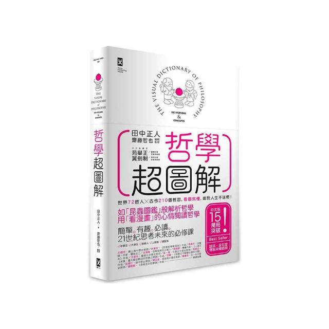 哲學超圖解：世界72哲人x古今210個哲思，看圖就懂，面對人生不迷惘！