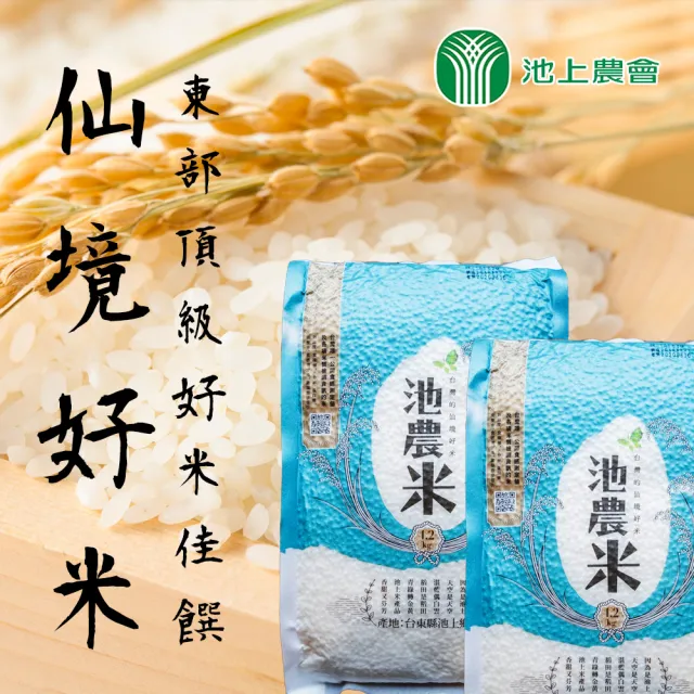 【池上鄉農會】池農仙境好米1.2kgX3包
