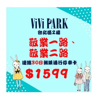 【ViVi PARK 停車場】台北區2場《敬業一路、敬業二路》連續30日通行卡