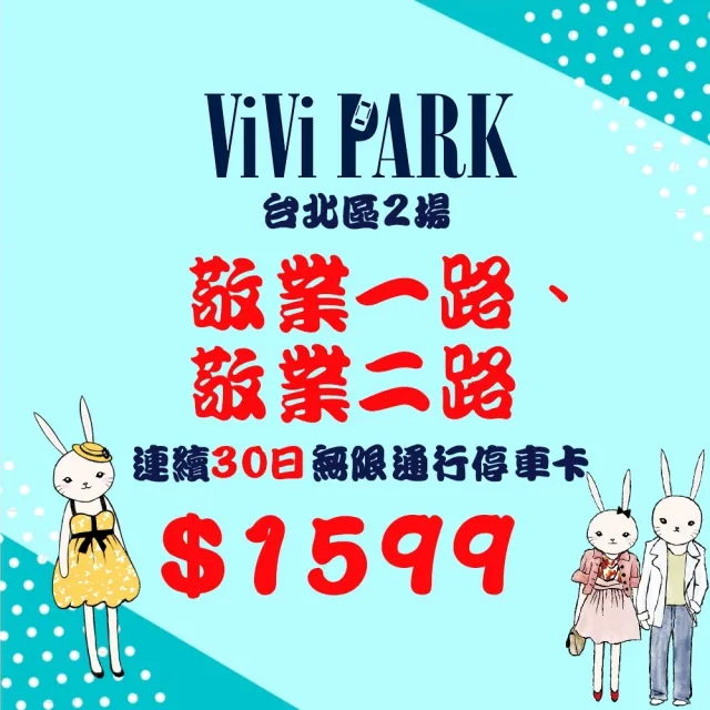 【ViVi PARK 停車場】台北區2場《敬業一路、敬業二路》連續30日通行卡