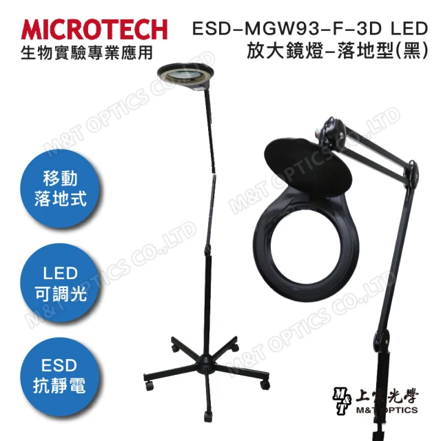 【MICROTECH】ESD-MGW93-F-3D LED放大鏡燈(ESD抗靜電塗裝 腳架落地型)