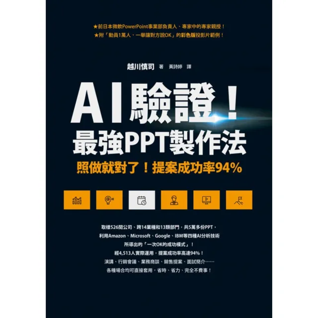 【momoBOOK】AI驗證！最強PPT製作法：照做就對了！提案成功率94%(電子書)