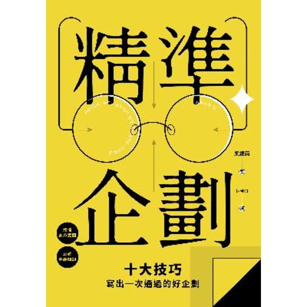 【momoBOOK】精準企劃：搞懂客戶意圖 正確定義問題 十大技巧寫出一次通過的好企劃(電子書)