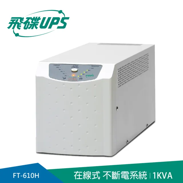 【FT飛碟】On Line 1KVA 在線式UPS(低噪音/低頻設計/ECO節能省電_FT-610H)