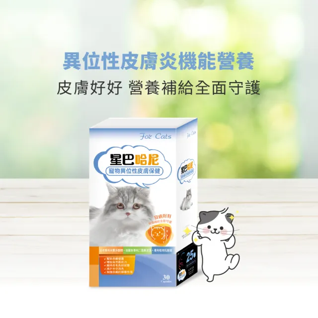 【星巴哈尼】貓咪專用異位性皮膚保健 30顆/盒(寵物異位性皮膚炎機能營養)