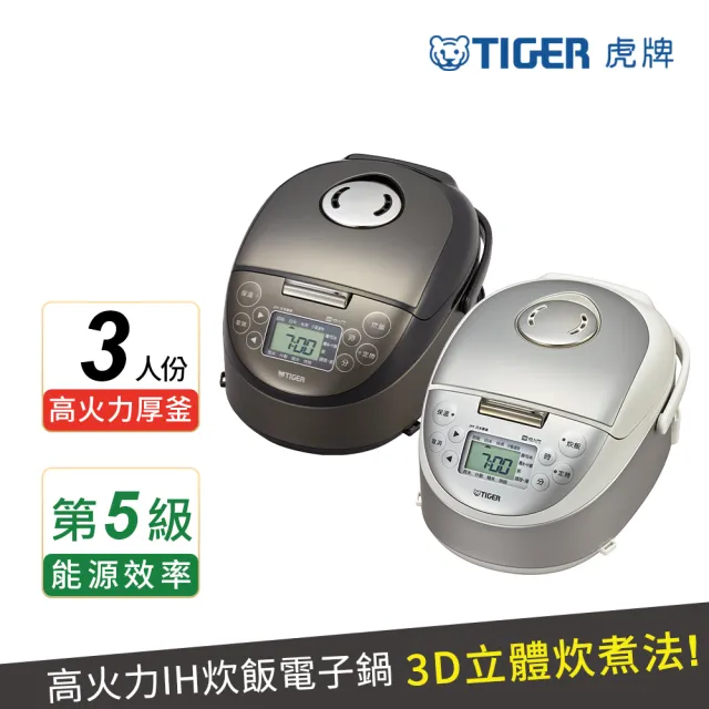 【TIGER 虎牌】3人份高火力IH多功能電子鍋(JPF-A55R)