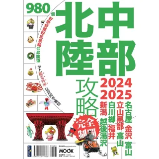 【MyBook】中部北陸攻略完全制霸2024-2025(電子書)