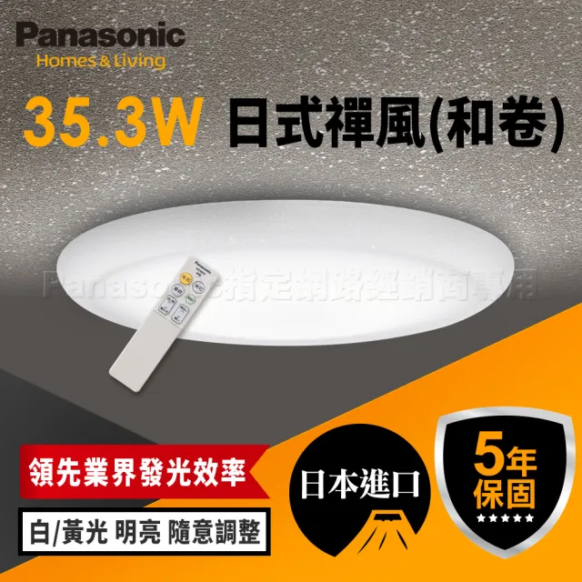 【Panasonic 國際牌】日本製3-6坪 LED 抗汙 調光調色 智慧型 日式禪風 遙控吸頂燈(LGC31115A09 和卷)