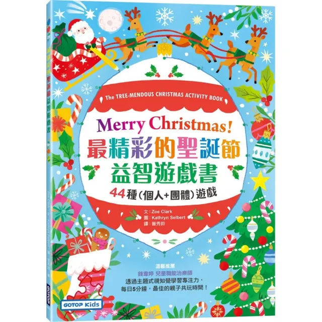 Merry Christmas！最精彩的聖誕節益智遊戲書：44種（個人+團體）遊戲