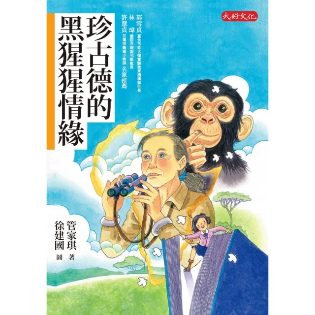 【momoBOOK】珍古德的黑猩猩情緣(電子書)