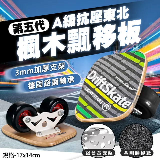 【TAS 極限運動】七層楓木 飄移版 清倉 (五代 飄移板 7層 楓木 分體 滑板 漂移板 活力板 原木款)