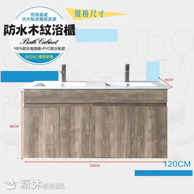 【新沐衛浴】120公分-防水木紋浴櫃(100%防水發泡板+PVC貼皮)