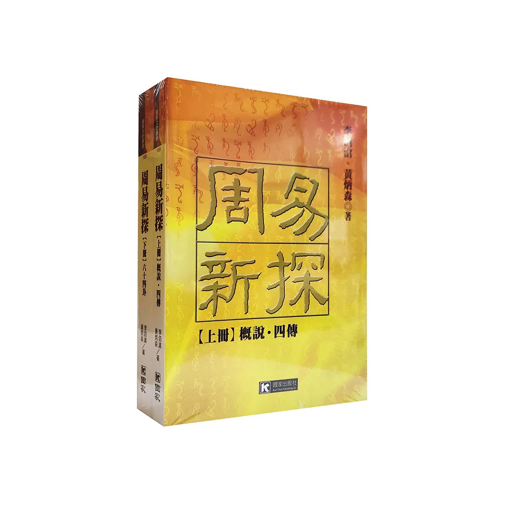 周易新探（二冊不分售）