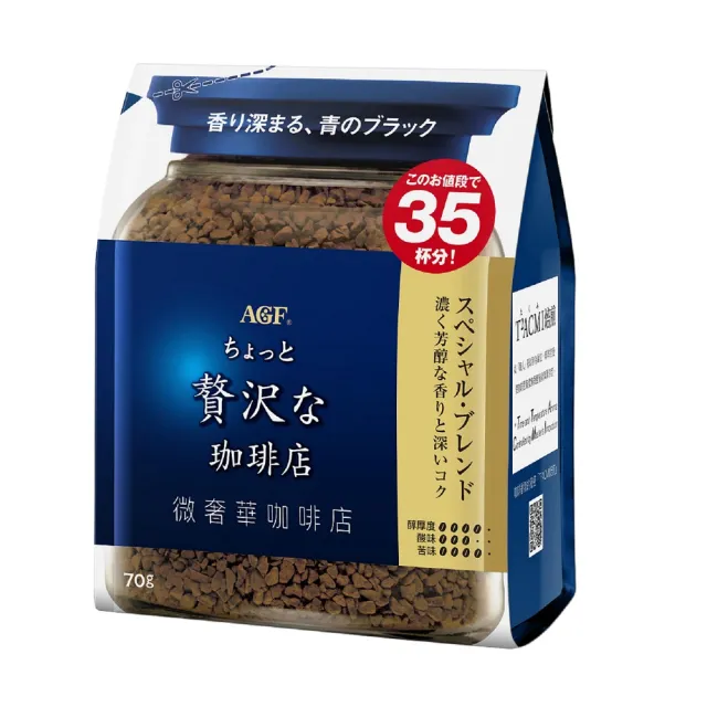 【AGF】微奢華咖啡店芳醇即溶咖啡補充包(70g/袋)