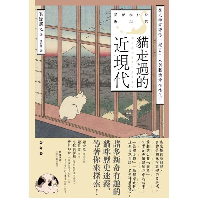 【momoBOOK】貓走過的近現代：歷史學家帶你一窺日本人與貓的愛恨情仇！(電子書)