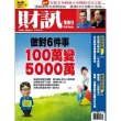 【MyBook】《財訊雙週刊》440期—做對６件事  100萬變5000萬(電子雜誌)