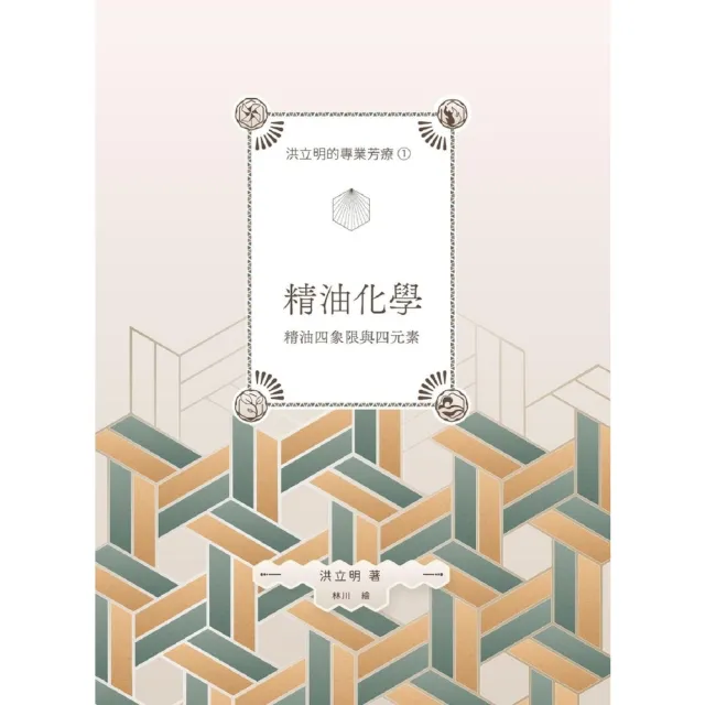 【momoBOOK】洪立明的專業芳療1.精油化學 精油四象限與四元素(電子書)