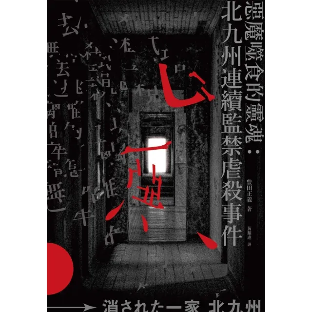 【momoBOOK】惡魔噬食的靈魂：北九州連續監禁虐殺事件(電子書)