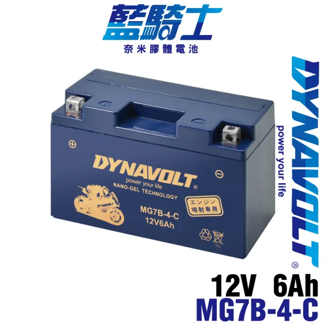 【Dynavolt 藍騎士】MG7B-4-C(同YUASA湯淺YT7B-BS與GT7B-BS噴射機車專用電池 DYNAVOLT 換電池)