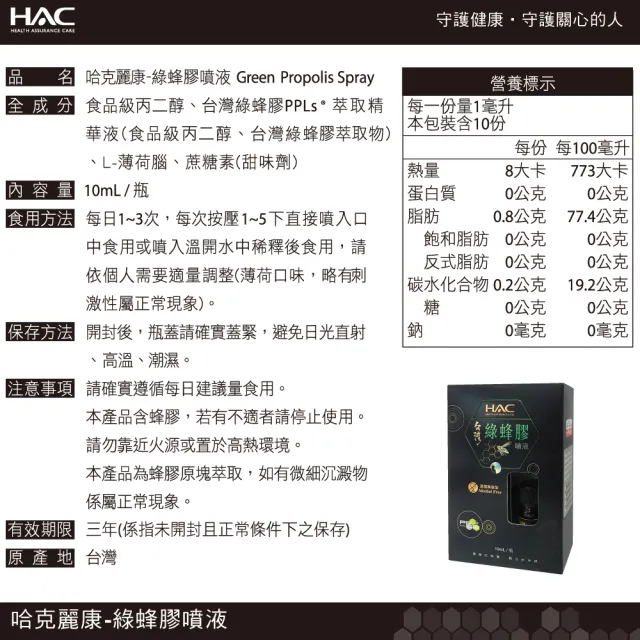 【永信藥品HAC】綠蜂膠噴液添加專利PPLs成分(10mL/瓶)