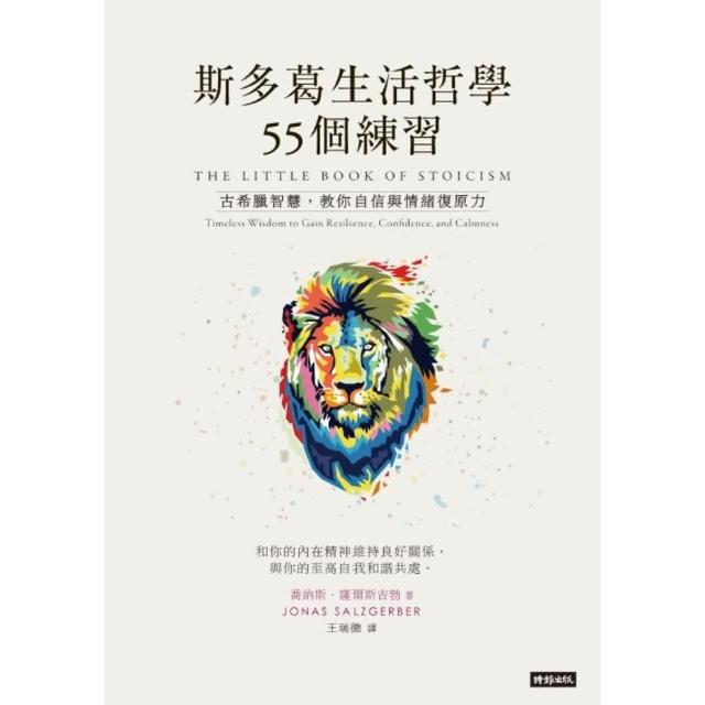 【momoBOOK】斯多葛生活哲學55個練習：古希臘智慧 教你自信與情緒復原力(電子書)