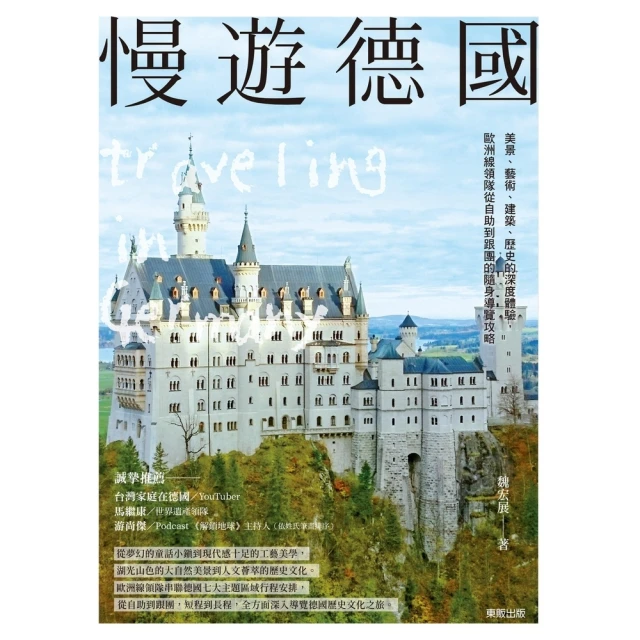 【momoBOOK】慢遊德國：美景、藝術、建築、歷史的深度體驗 歐洲線領隊從自助到跟團的隨身導覽攻(電子書)