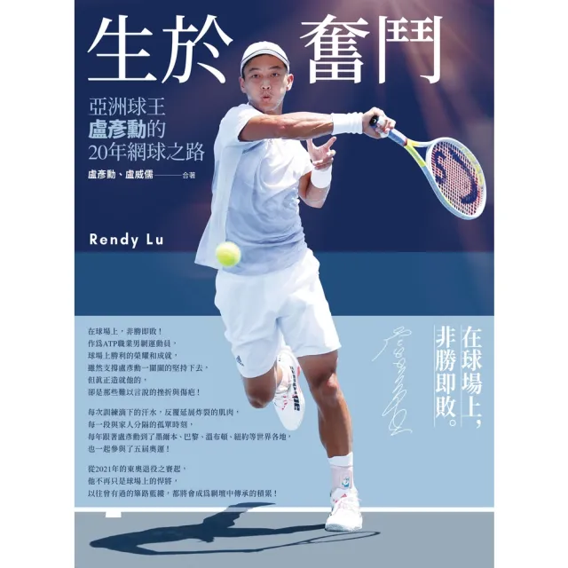 【MyBook】生於奮鬥：亞洲球王盧彥勳的20年網球之路(電子書)