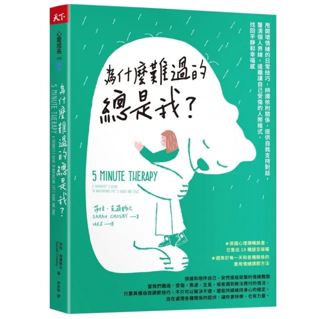 為什麼難過的總是我？：甩開壞情緒的日常技巧 辨識依附關係 提供自我支持對話 釐清個人界線 遠離讓自己