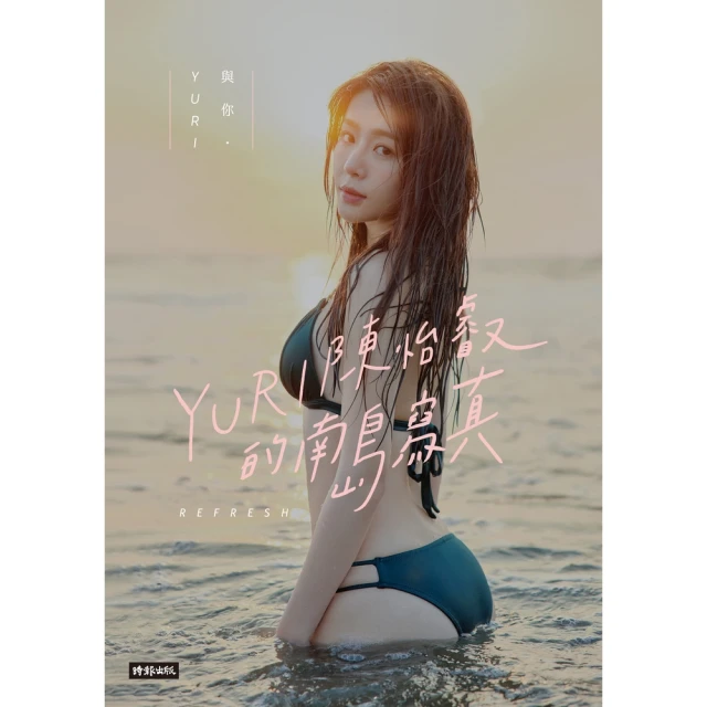 【MyBook】與你．YURI：陳怡叡的南島寫真(電子書)