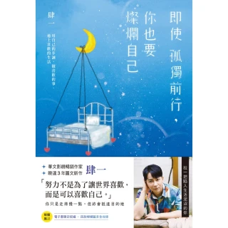 【MyBook】即使孤獨前行，你也要燦爛自己：用自己的步調，做喜歡的事、過上喜歡的生活(電子書)