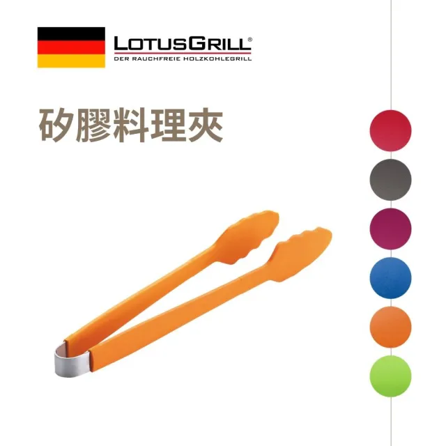 【德國 LotusGrill】矽膠烤肉夾/料理夾 33cm