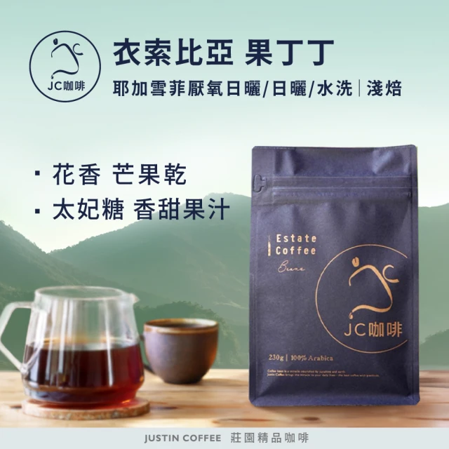 【JC咖啡】衣索比亞 耶加雪菲 果丁丁 G1│淺焙 半磅(230g) - 咖啡豆(莊園咖啡 新鮮烘焙)