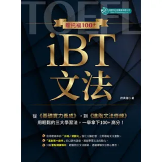 【MyBook】新托福100+ iBT文法(電子書)