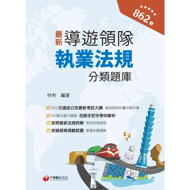 【momoBOOK】113年導遊領隊執業法規分類題庫 導遊領隊人員(電子書)