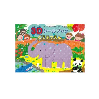 【日本 Liebam 重複貼紙畫冊】動物園(3D版)