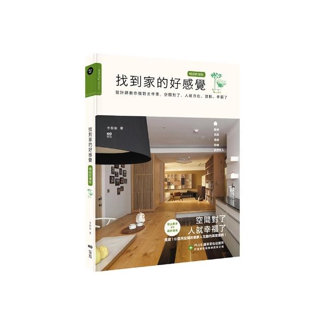 找到家的好感覺（暢銷新增版）：設計師教你做對五件事 空間對了 人就自在、放鬆、幸福了