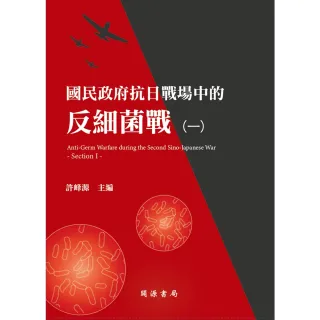 【MyBook】國民政府抗日戰場中的反細菌戰（一）(電子書)